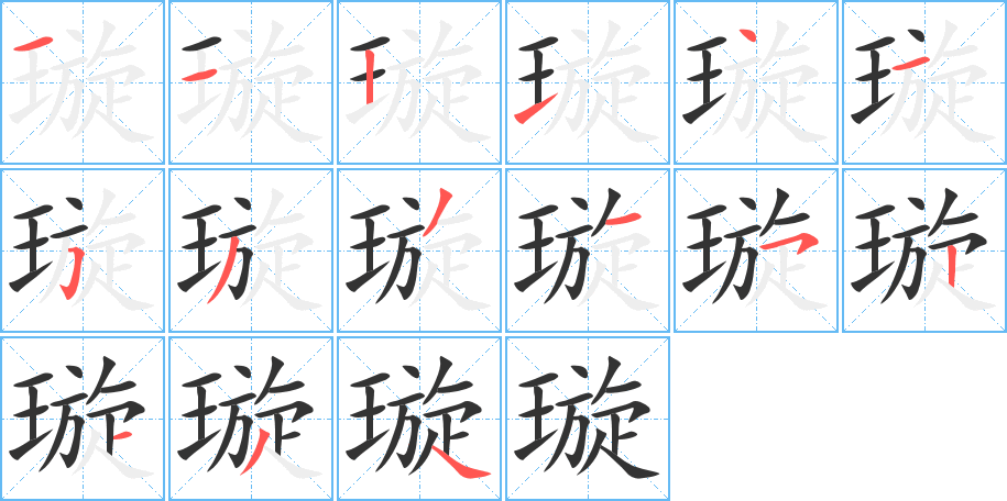 璇的筆順分步演示