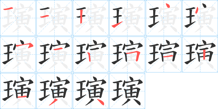 璌的筆順分步演示