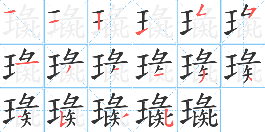 璏的筆順?lè)植窖菔?>
					
                    <hr />
                    <h2>璏的基本信息</h2>
                    <div   id=