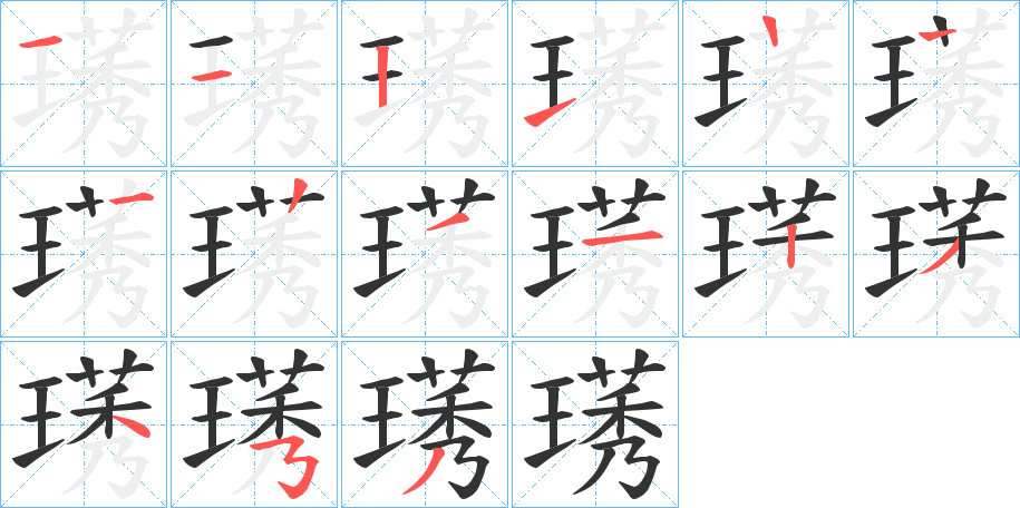 璓的筆順分步演示