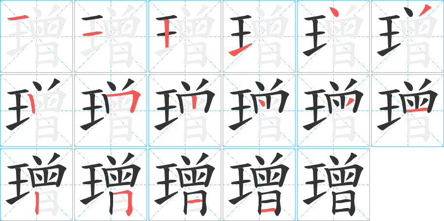 璔的筆順分步演示