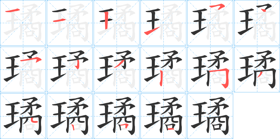 璚的筆順?lè)植窖菔?>
					
                    <hr />
                    <h2>璚的基本信息</h2>
                    <div   id=