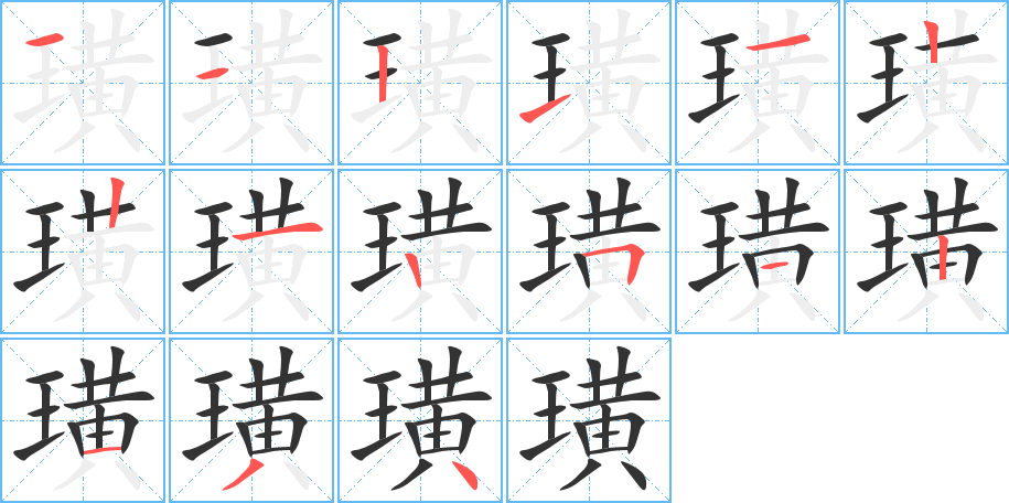 璜的筆順分步演示