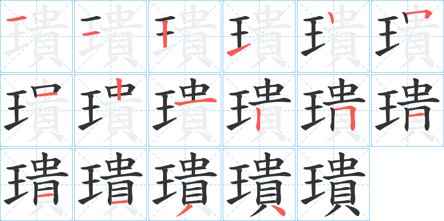 璝的筆順?lè)植窖菔?>
					
                    <hr />
                    <h2>璝的基本信息</h2>
                    <div   id=