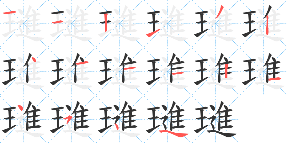 璡的筆順分步演示