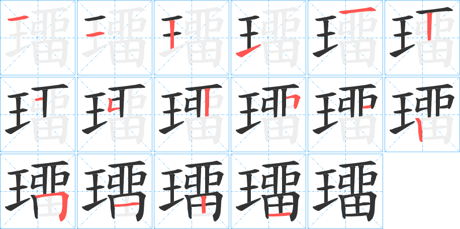 璢的筆順分步演示