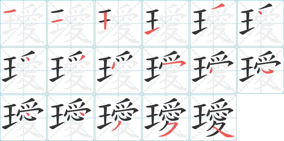 璦的筆順分步演示