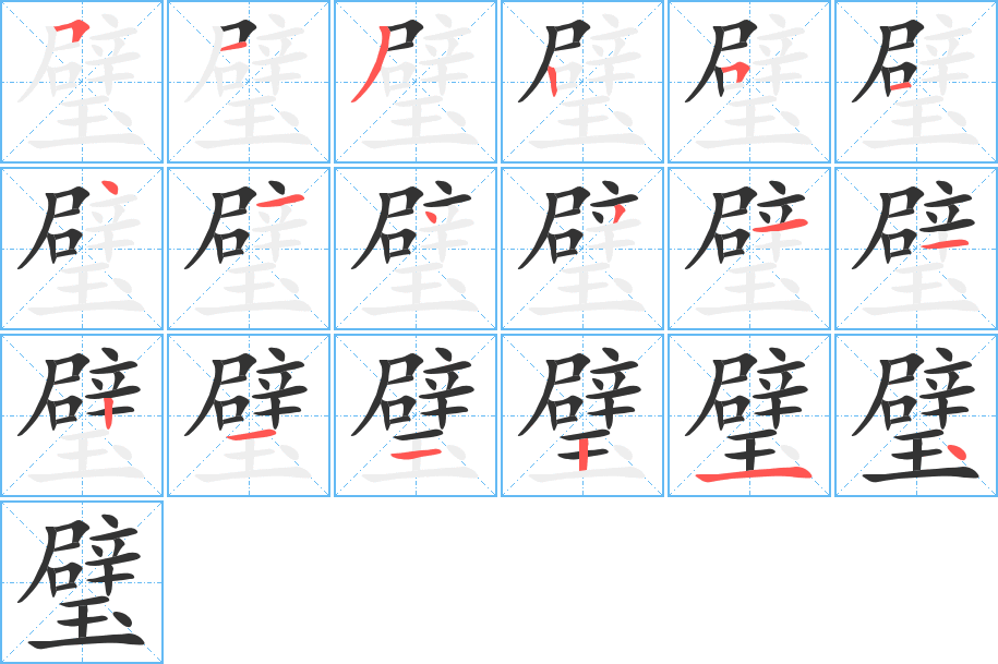 璧的筆順分步演示