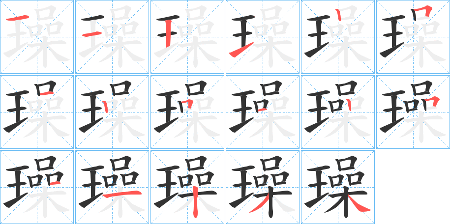 璪的筆順分步演示