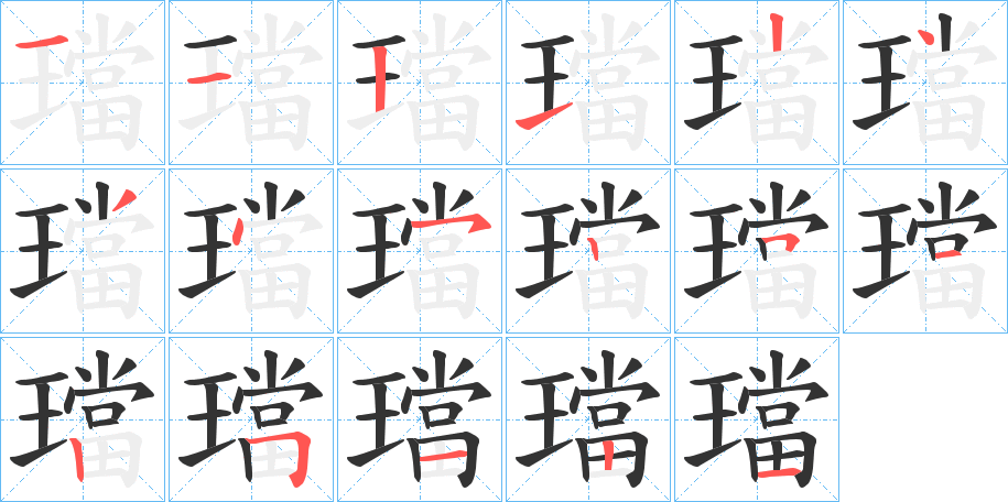 璫的筆順?lè)植窖菔?>
					
                    <hr />
                    <h2>璫的基本信息</h2>
                    <div   id=