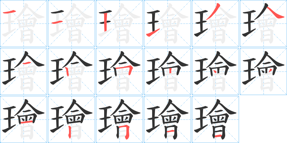 璯的筆順?lè)植窖菔?>
					
                    <hr />
                    <h2>璯的基本信息</h2>
                    <div   id=