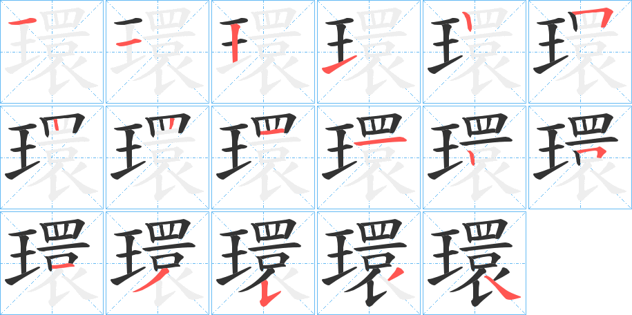 環(huán)的筆順分步演示