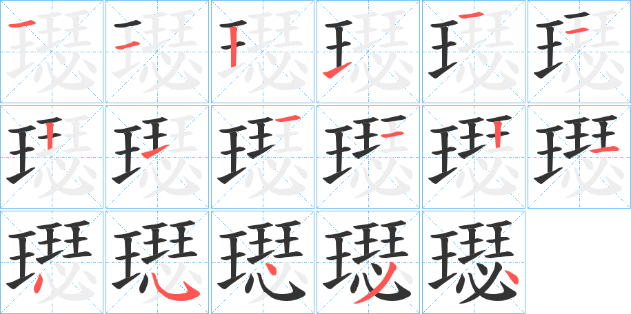 璱的筆順?lè)植窖菔?>
					
                    <hr />
                    <h2>璱的基本信息</h2>
                    <div   id=