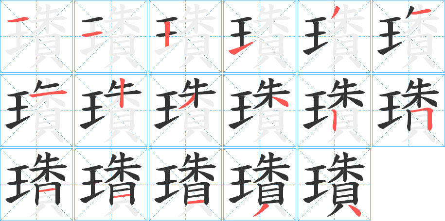 璳的筆順分步演示