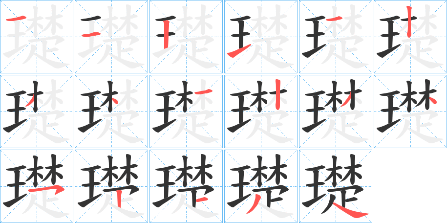 璴的筆順分步演示