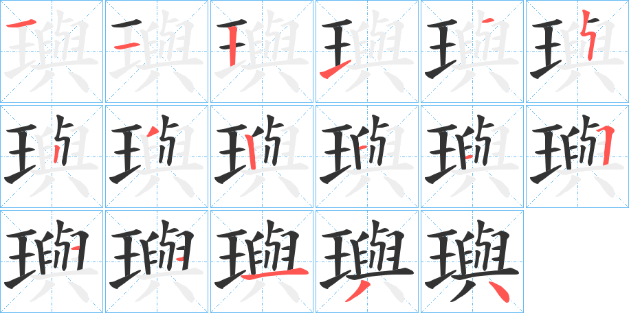 璵的筆順分步演示