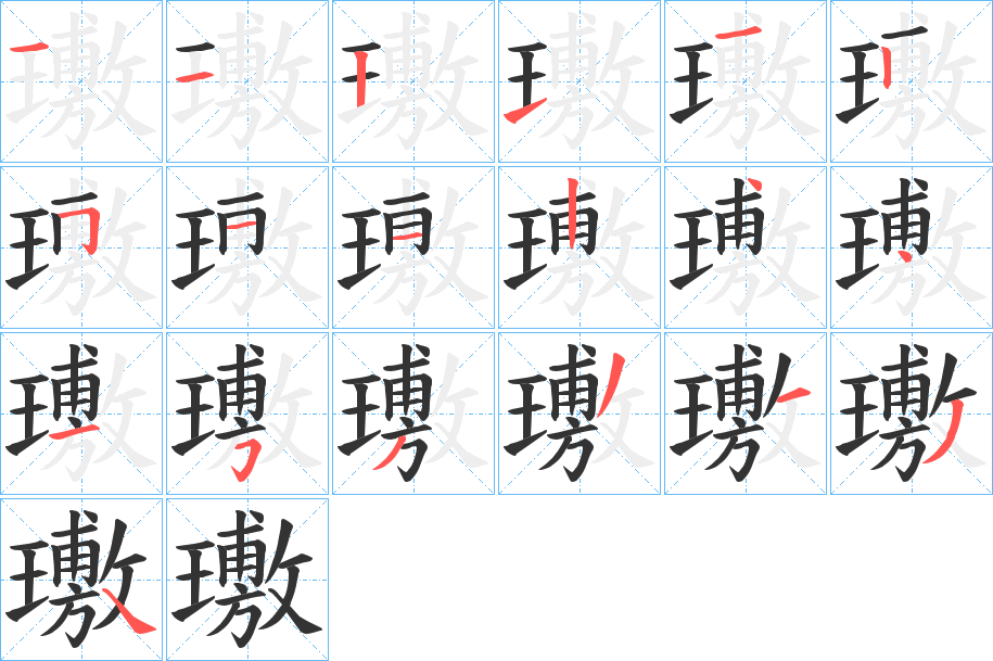 璷的筆順分步演示