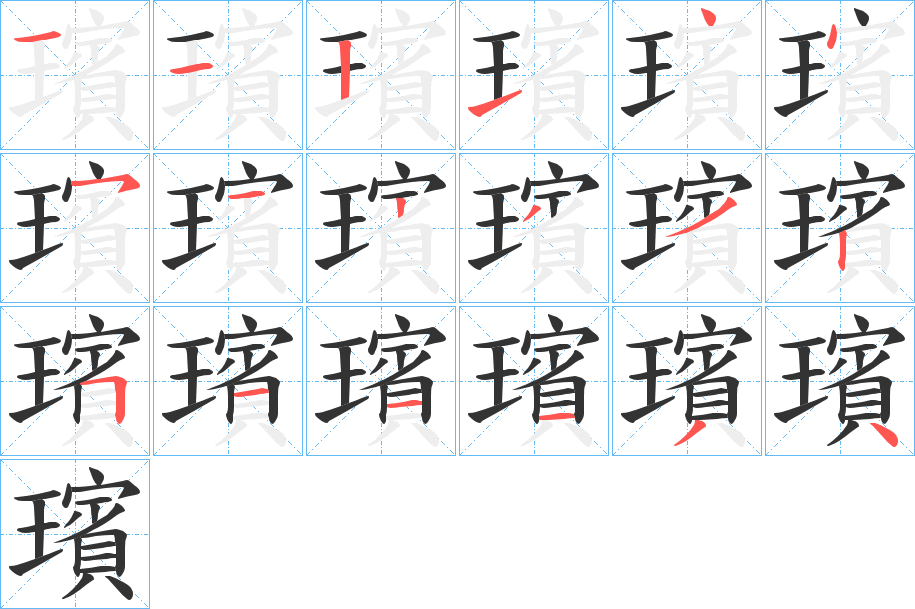 璸的筆順分步演示