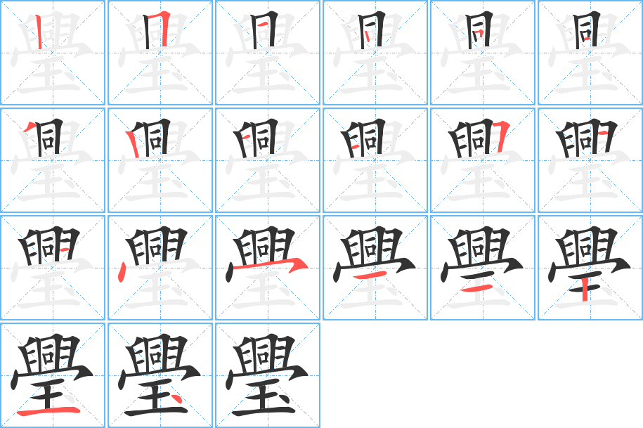 璺的筆順分步演示