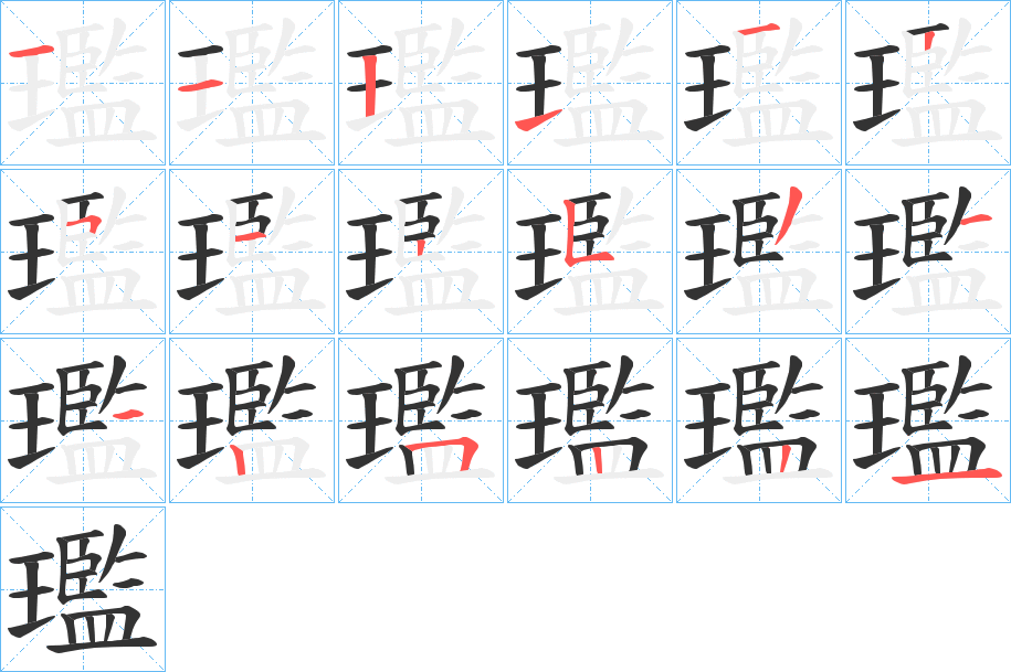 璼的筆順分步演示