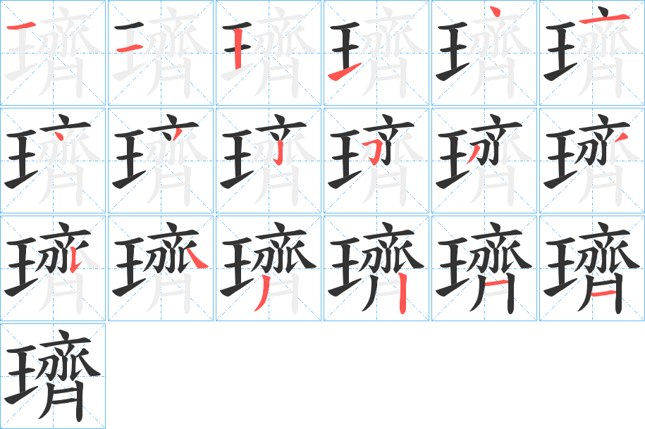 璾的筆順分步演示