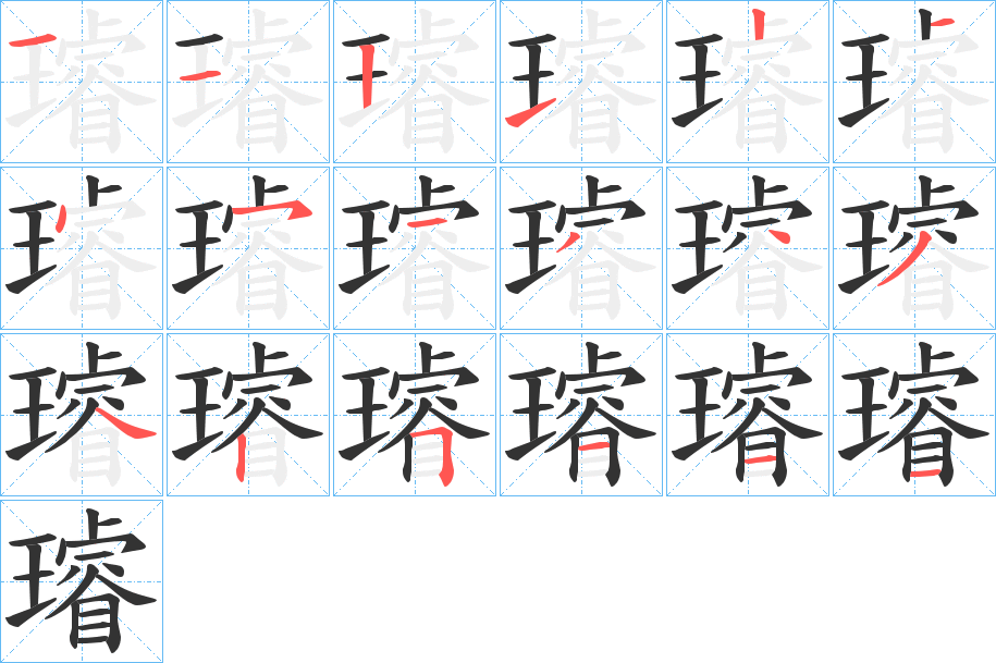 璿的筆順分步演示