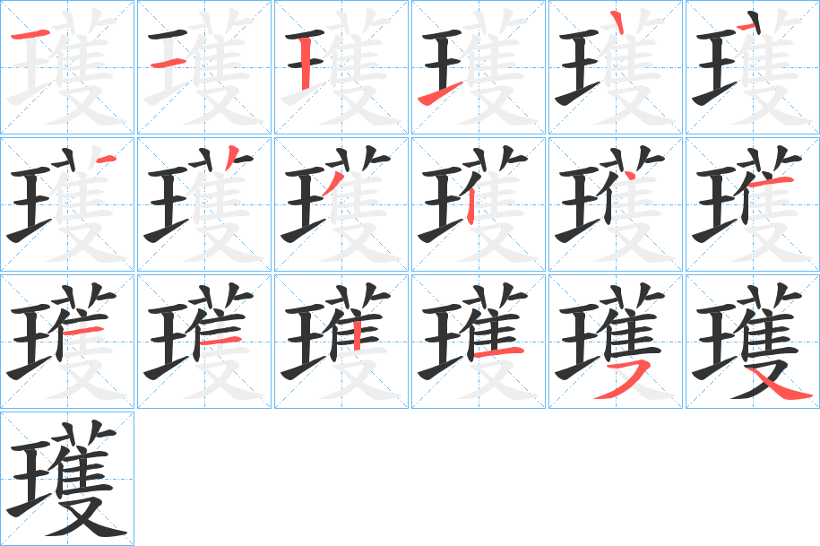 瓁的筆順?lè)植窖菔?>
					
                    <hr />
                    <h2>瓁的基本信息</h2>
                    <div   id=