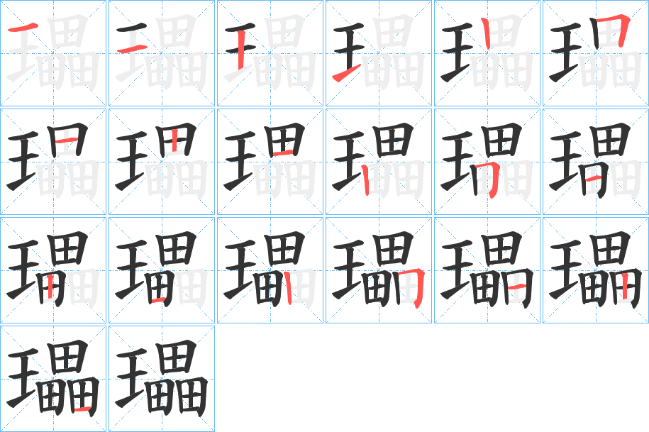 瓃的筆順分步演示