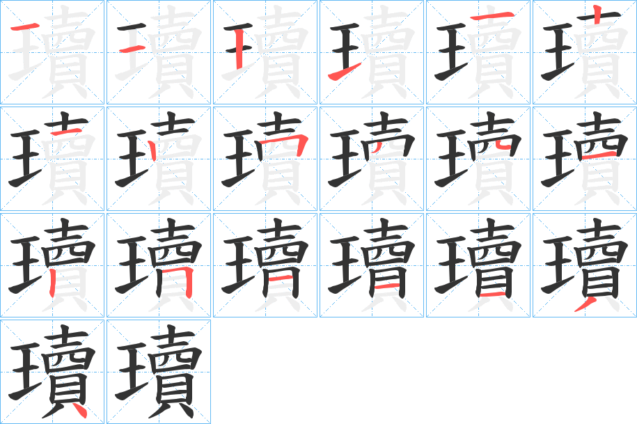 瓄的筆順分步演示