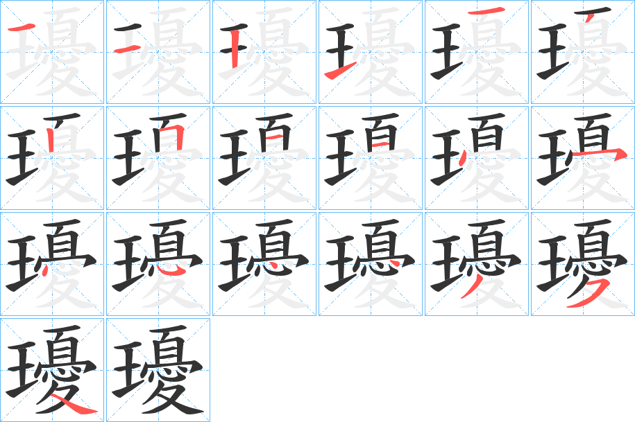 瓇的筆順分步演示