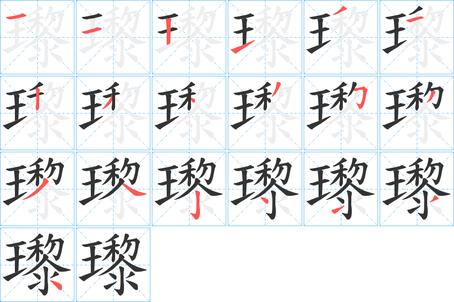 瓈的筆順?lè)植窖菔?>
					
                    <hr />
                    <h2>瓈的基本信息</h2>
                    <div   id=