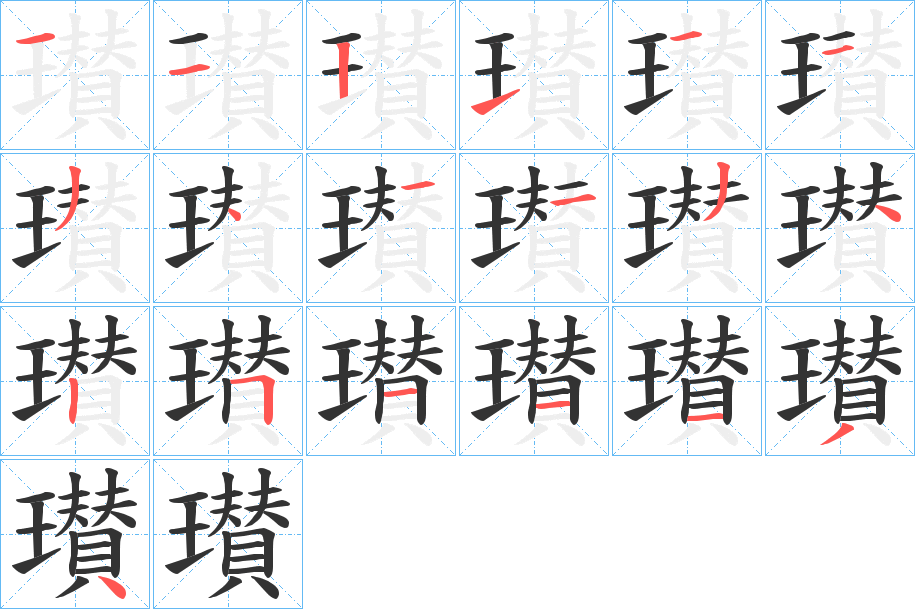 瓉的筆順分步演示