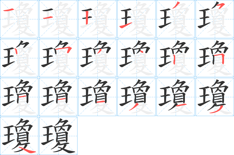 瓊的筆順?lè)植窖菔?>
					
                    <hr />
                    <h2>瓊的基本信息</h2>
                    <div   id=