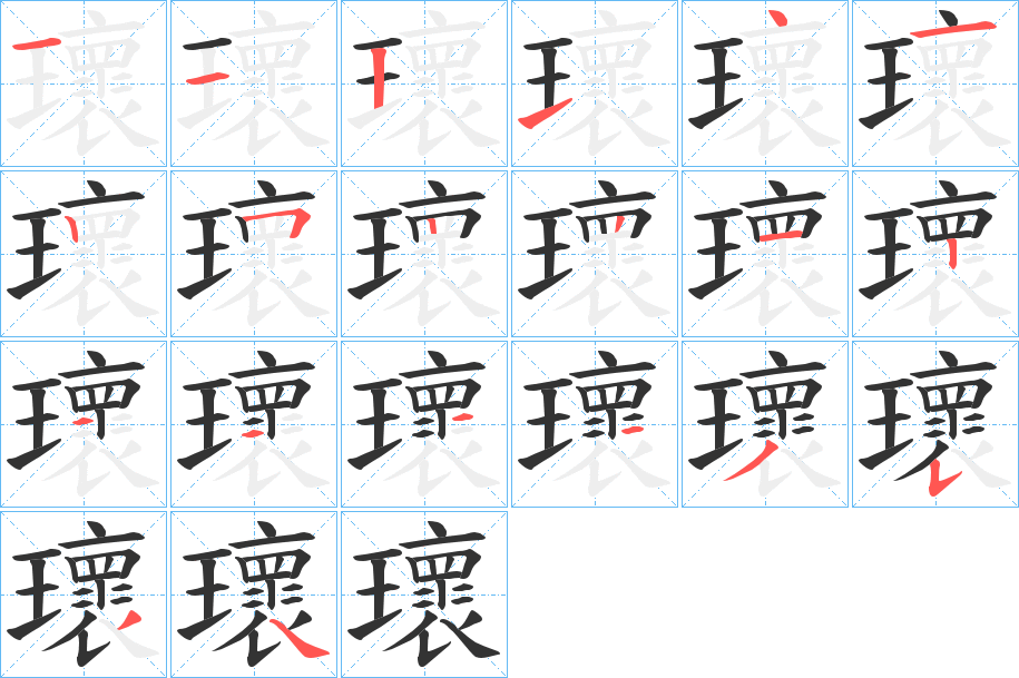 瓌的筆順分步演示