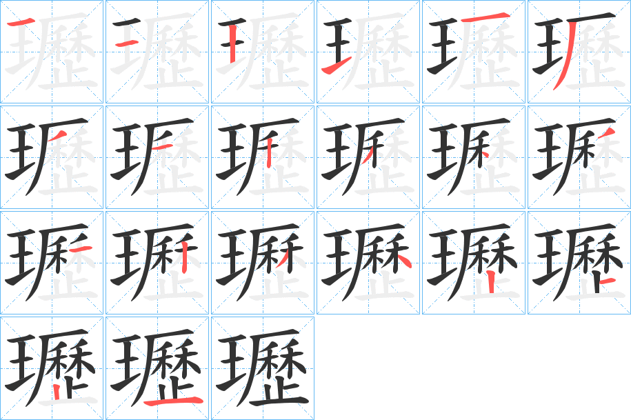 瓑的筆順?lè)植窖菔?>
					
                    <hr />
                    <h2>瓑的基本信息</h2>
                    <div   id=