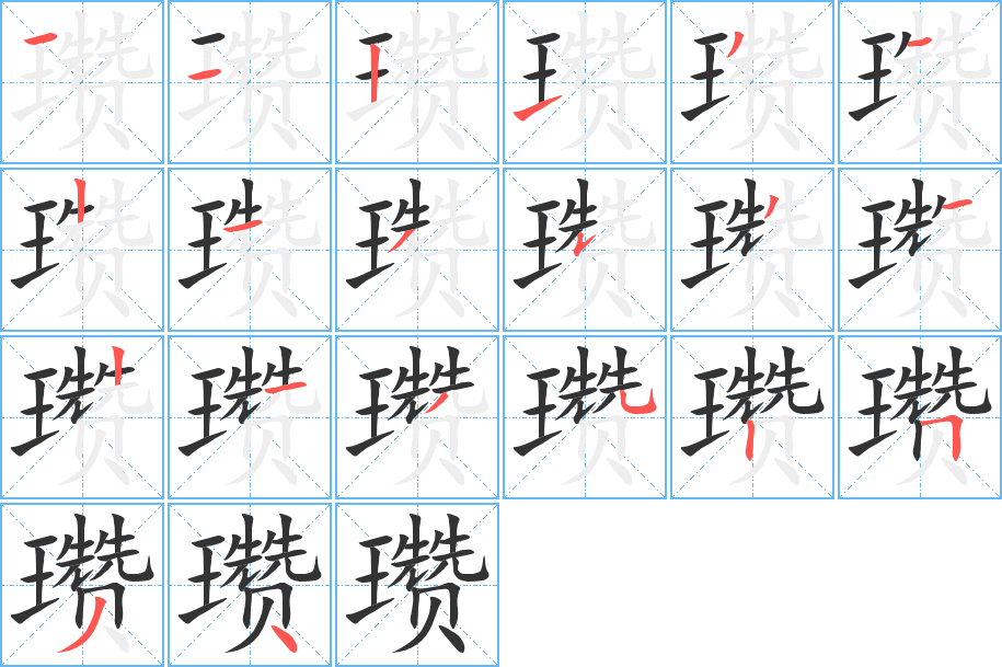 瓚的筆順分步演示