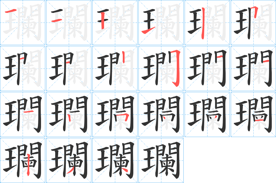 瓓的筆順?lè)植窖菔?>
					
                    <hr />
                    <h2>瓓的基本信息</h2>
                    <div   id=