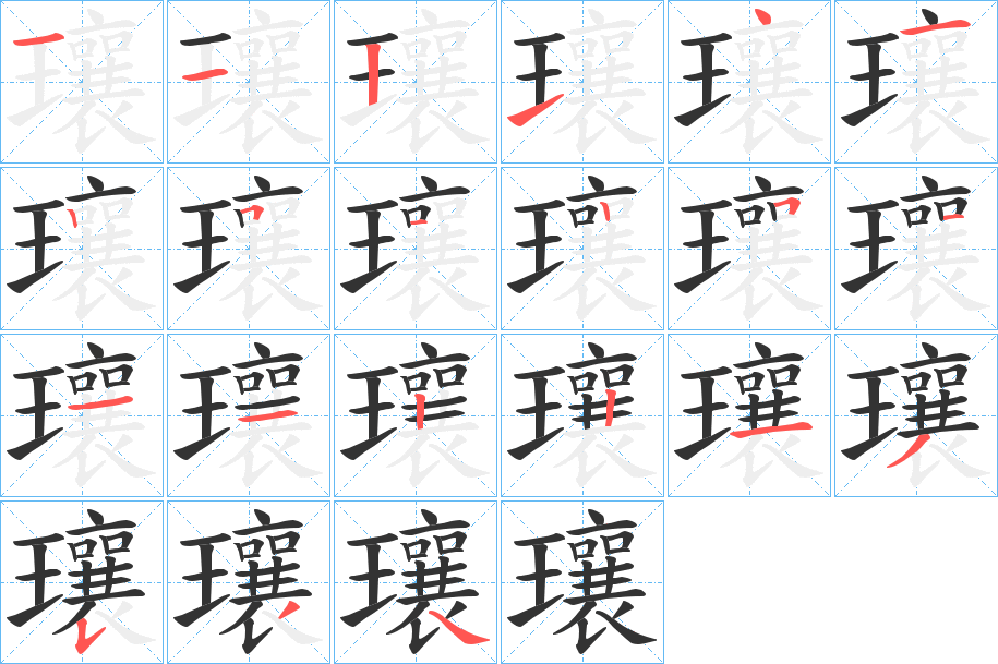 瓖的筆順分步演示