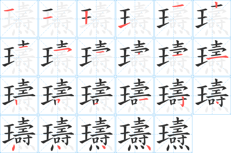 瓙的筆順?lè)植窖菔?>
					
                    <hr />
                    <h2>瓙的基本信息</h2>
                    <div   id=