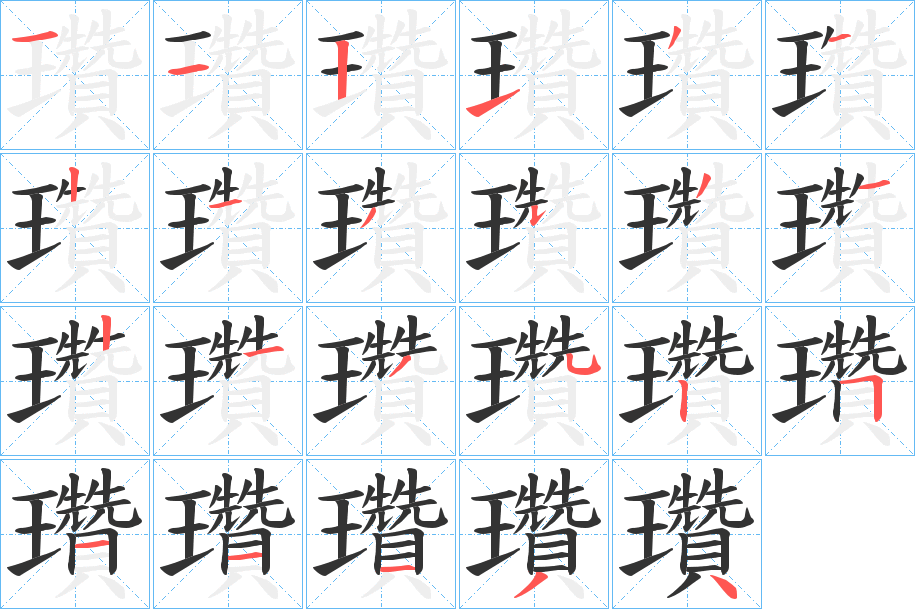 瓚的筆順分步演示