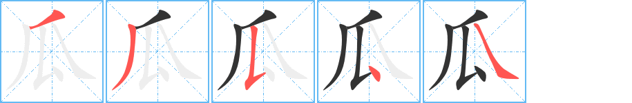 瓜的筆順分步演示