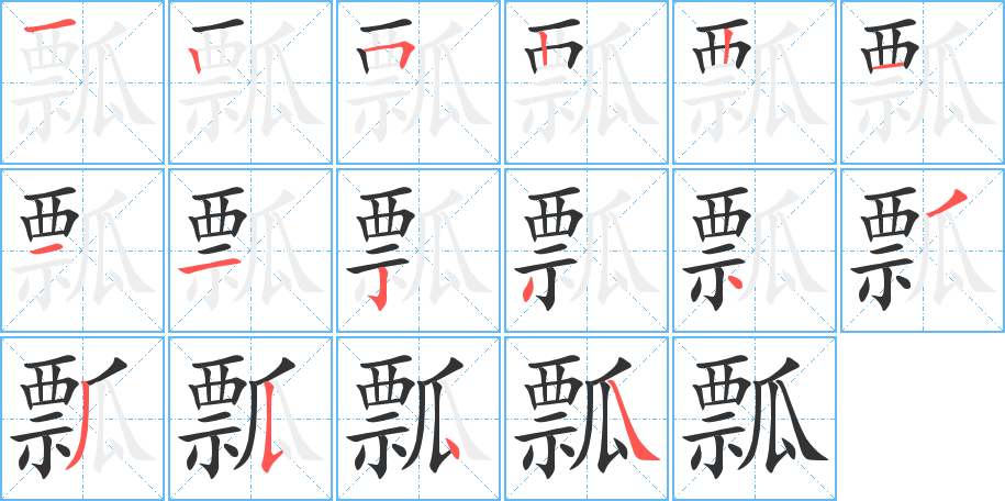 瓢的筆順分步演示