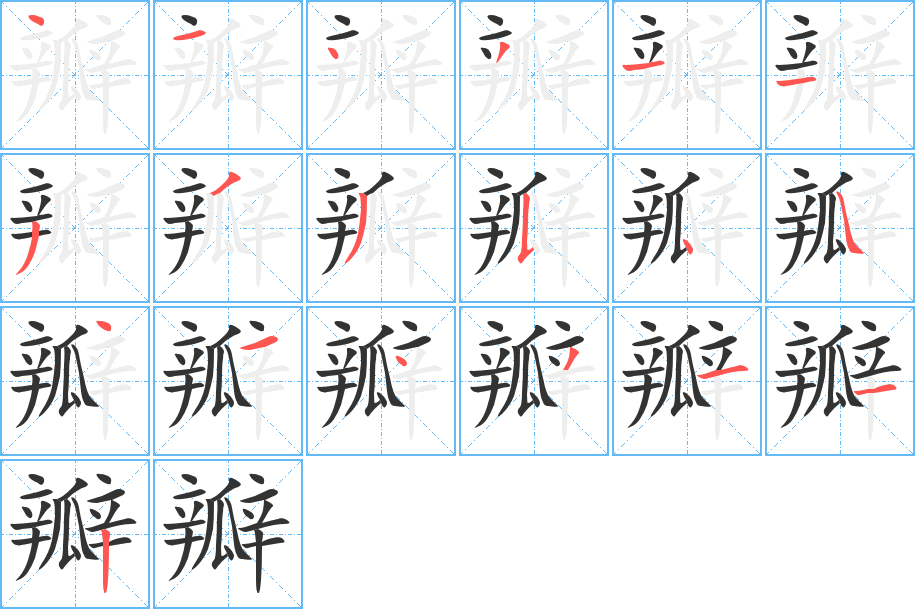 瓣的筆順分步演示