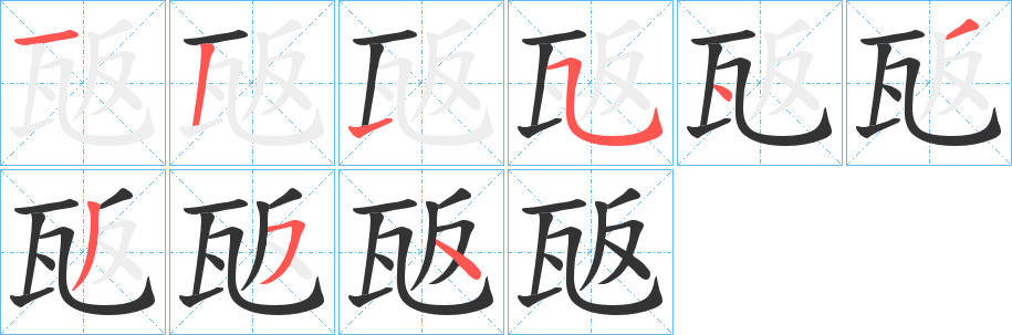 瓪的筆順分步演示