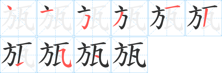 瓬的筆順分步演示