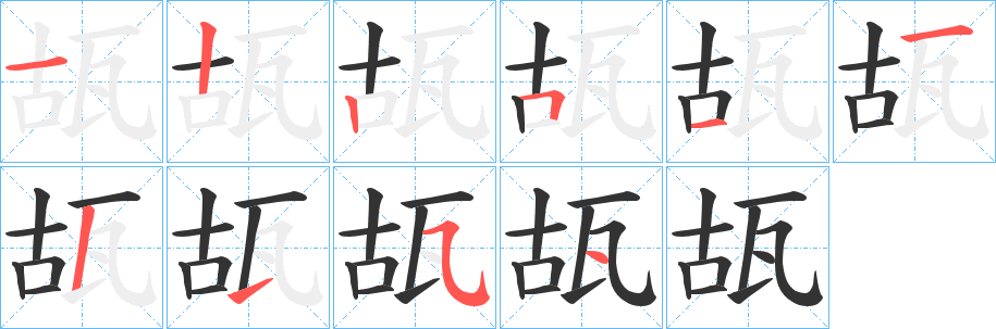 瓳的筆順?lè)植窖菔?>
					
                    <hr />
                    <h2>瓳的基本信息</h2>
                    <div   id=