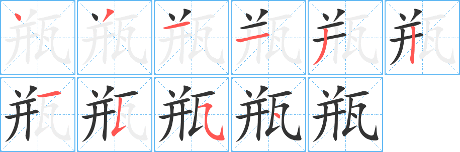 瓶的筆順分步演示