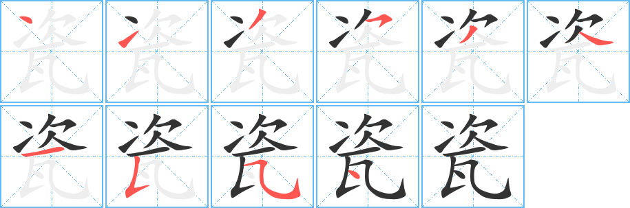 瓷的筆順分步演示