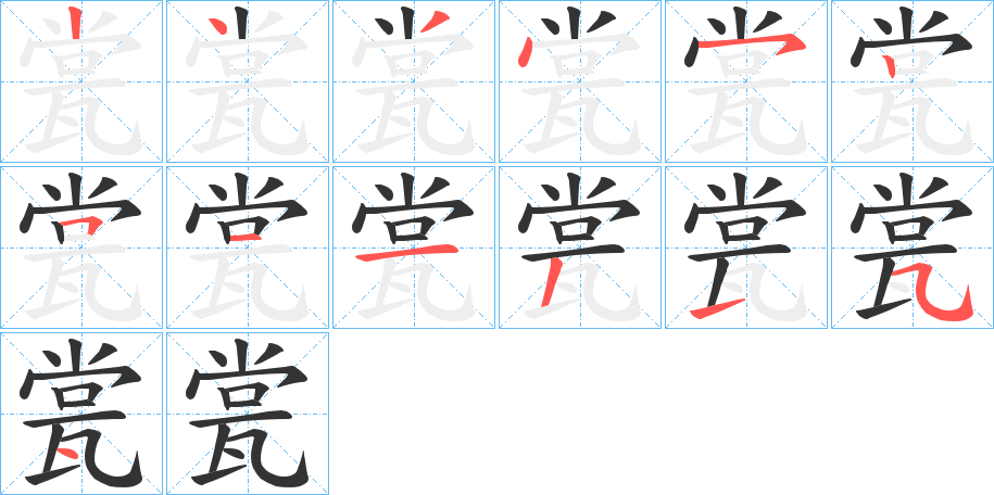 瓽的筆順分步演示