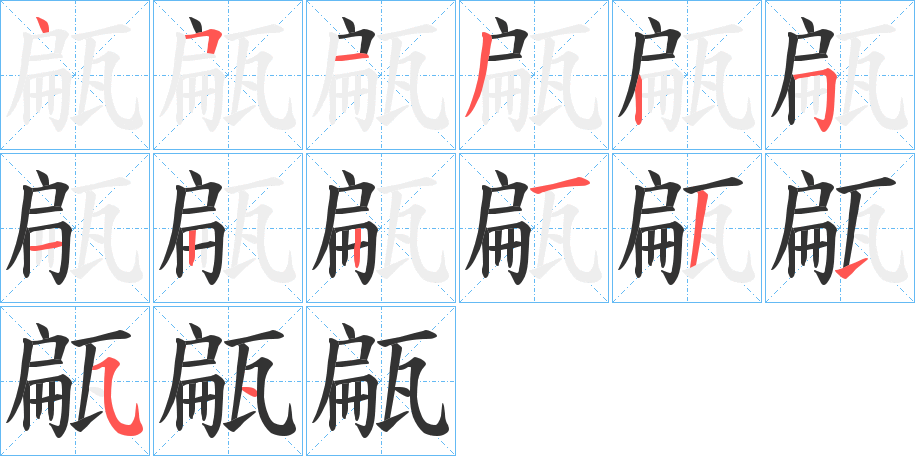 甂的筆順?lè)植窖菔?>
					
                    <hr />
                    <h2>甂的基本信息</h2>
                    <div   id=